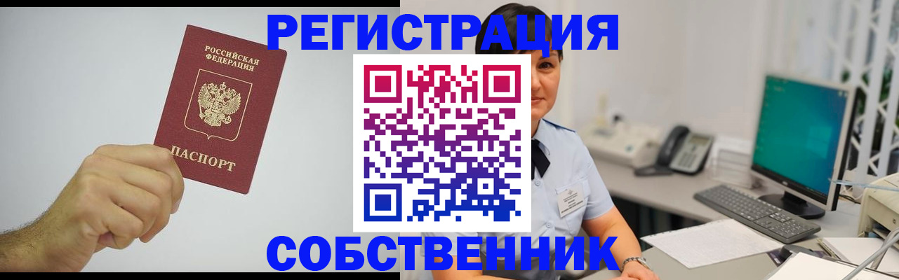 временная регистрация собственник в Россоши
