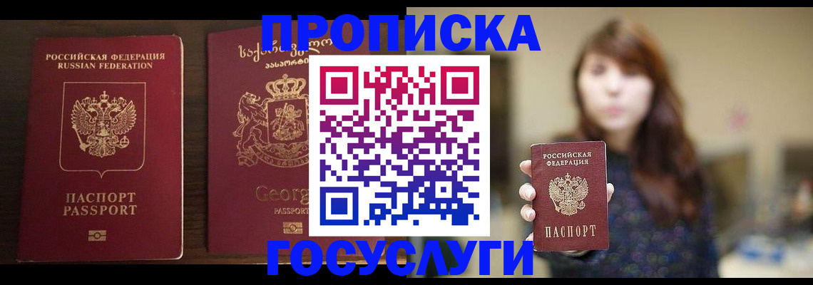 купить прописку в Россоши