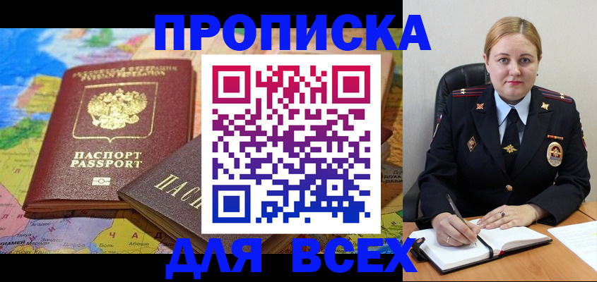 прописка в Россоши
